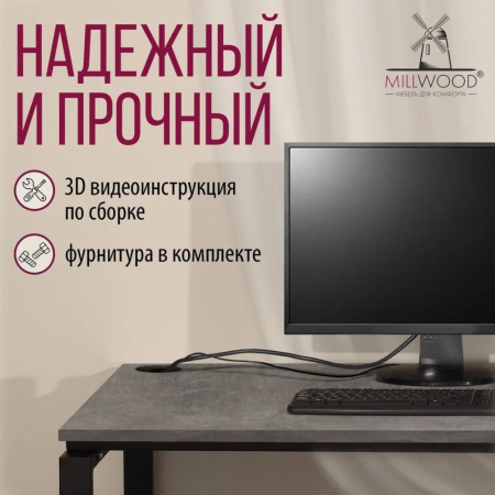 Стол письменный Millwood Лофт Сиэтл (ДТ-5), 1600х700 мм, бетон, черный