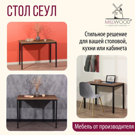Стол Millwood Сеул, 1300х800 мм, дуб табачный крафт, черный