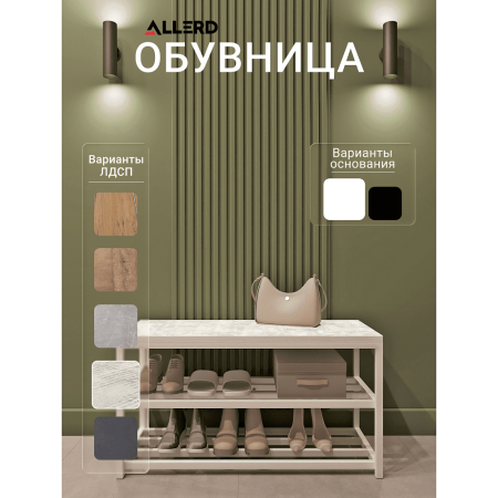 Обувница ALLERD 2 RION, белый муар, 830х320х450, Энигма