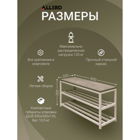 Обувница ALLERD 2 RION, белый муар, 830х320х450, Энигма